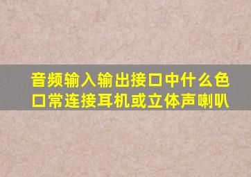 音频输入输出接口中什么色口常连接耳机或立体声喇叭