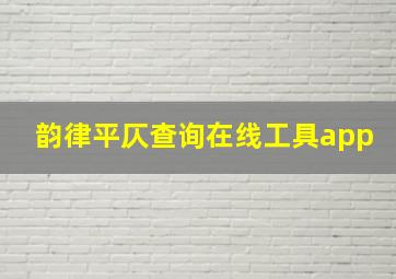 韵律平仄查询在线工具app