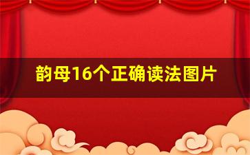 韵母16个正确读法图片