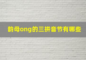 韵母ong的三拼音节有哪些