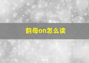 韵母on怎么读