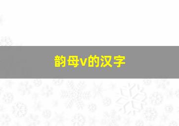 韵母v的汉字