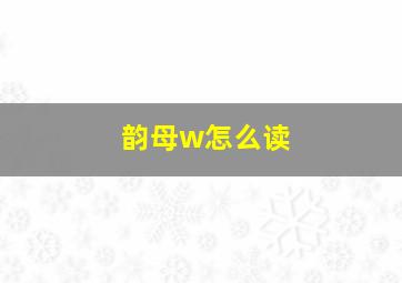 韵母w怎么读