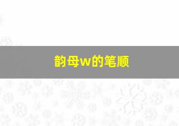 韵母w的笔顺