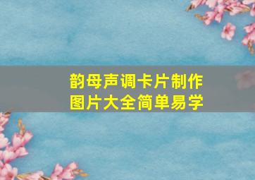 韵母声调卡片制作图片大全简单易学