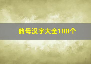 韵母汉字大全100个