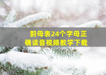 韵母表24个字母正确读音视频教学下载