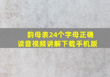 韵母表24个字母正确读音视频讲解下载手机版