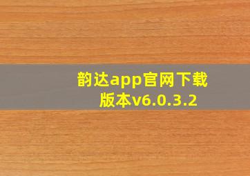 韵达app官网下载版本v6.0.3.2