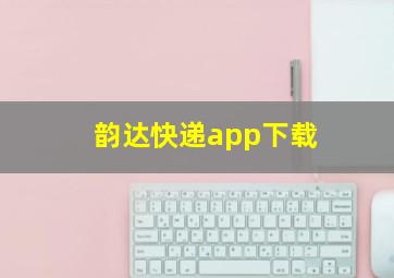 韵达快递app下载