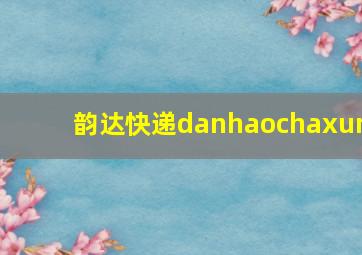 韵达快递danhaochaxun