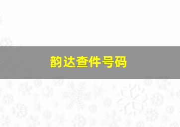 韵达查件号码