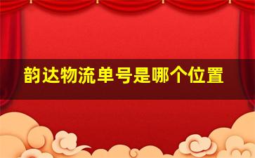 韵达物流单号是哪个位置