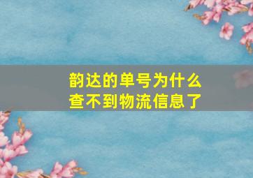 韵达的单号为什么查不到物流信息了