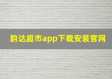 韵达超市app下载安装官网