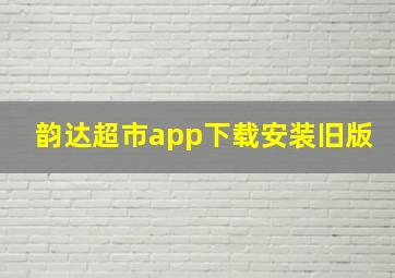 韵达超市app下载安装旧版