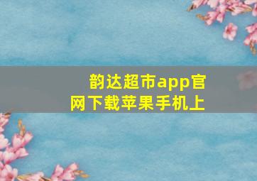 韵达超市app官网下载苹果手机上