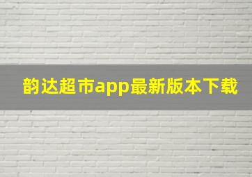 韵达超市app最新版本下载