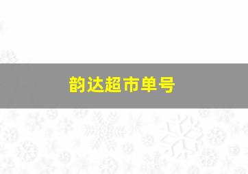 韵达超市单号