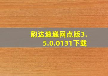 韵达速递网点版3.5.0.0131下载