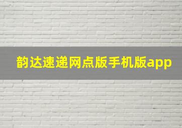 韵达速递网点版手机版app