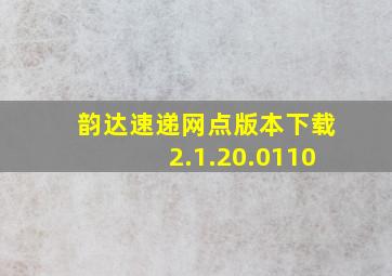 韵达速递网点版本下载2.1.20.0110