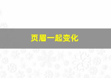 页眉一起变化