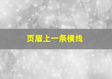 页眉上一条横线