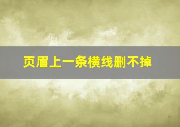 页眉上一条横线删不掉