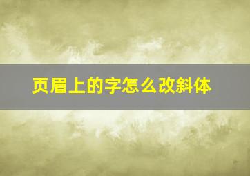 页眉上的字怎么改斜体