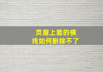 页眉上面的横线如何删除不了