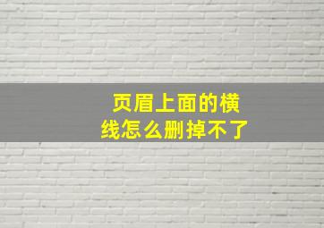 页眉上面的横线怎么删掉不了