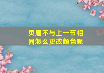 页眉不与上一节相同怎么更改颜色呢