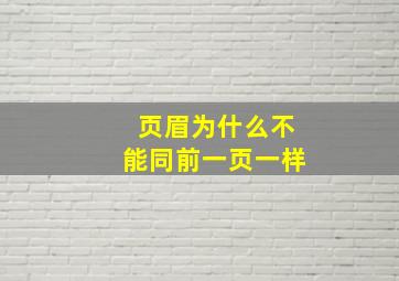 页眉为什么不能同前一页一样