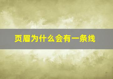 页眉为什么会有一条线