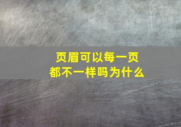 页眉可以每一页都不一样吗为什么