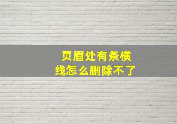 页眉处有条横线怎么删除不了