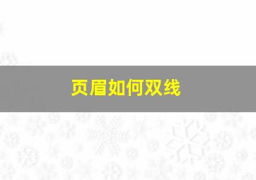 页眉如何双线