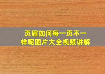 页眉如何每一页不一样呢图片大全视频讲解