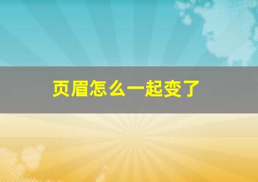 页眉怎么一起变了