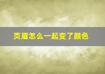 页眉怎么一起变了颜色