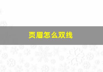 页眉怎么双线