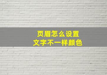 页眉怎么设置文字不一样颜色