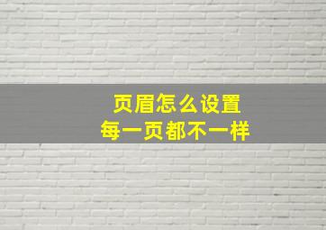 页眉怎么设置每一页都不一样