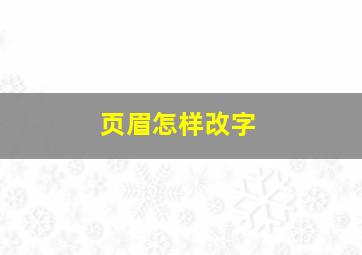 页眉怎样改字