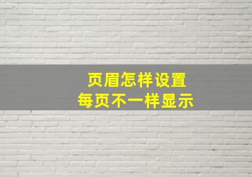 页眉怎样设置每页不一样显示