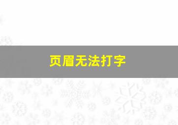 页眉无法打字