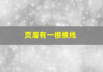 页眉有一根横线