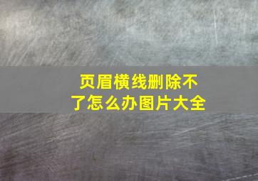 页眉横线删除不了怎么办图片大全