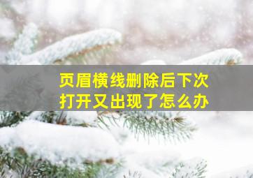 页眉横线删除后下次打开又出现了怎么办